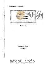 中国亚非学会学术讨论会论文  非洲国家同西太平洋发展中国家  地区  在经济发展战略上的比较初探   1989  PDF电子版封面    夏吉生 