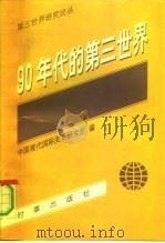 90年代的第三世界（1992 PDF版）