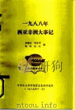 1988年西亚非洲大事记   1989  PDF电子版封面    张帼英，刘仲华，徐拓等 