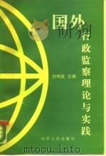 国外行政监察理论与实践   1990  PDF电子版封面  7209005404  刘明波等编著 
