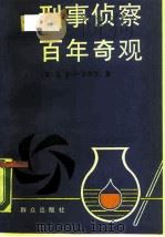 刑事侦察百年奇观（1989.03 PDF版）