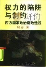 权力的陷阱与制约  西方国家政治腐败透视   1998  PDF电子版封面  7503518367  刘春著 