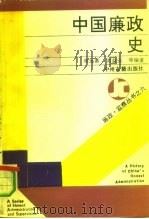 中国廉政史   1991  PDF电子版封面  7534803543  单远慕等著 