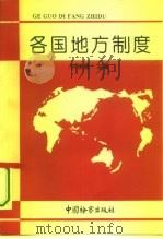 各国地方制度   1993  PDF电子版封面  7800862194  许崇德主编；冯军等撰稿 