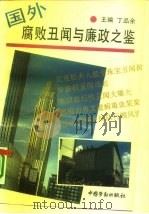 国外腐败丑闻与廉政之鉴   1995  PDF电子版封面  7504517224  丁品余主编 
