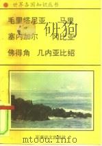 非洲卷  西非诸国  1  毛里塔尼亚-南北非洲的桥梁（1997 PDF版）