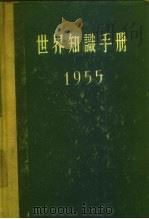 世界知识手册  1955   1955  PDF电子版封面    世界知识手册编辑委员会编辑 