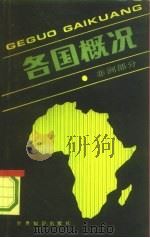 各国概况  非洲部分（1993 PDF版）