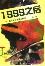 1999之后国际舞台述评及预测   1993  PDF电子版封面  7504320862  杨铮编著 