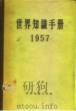世界知识手册  1957   1957  PDF电子版封面  17003·6  世界知识手册编辑委员会编辑 