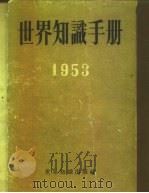 世界知识手册  1953   1952  PDF电子版封面    世界知识手册编辑委员会编 