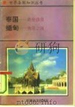 亚洲卷泰国——黄袍佛国   1995年05月第1版  PDF电子版封面    启廉 