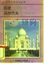 印度-月亮之国   1995  PDF电子版封面  780027649X  郑玉松 