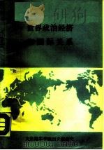 世界政治经济和国际关系（ PDF版）