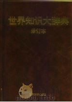 世界知识大辞典（1998 PDF版）