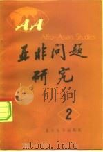 亚非问题研究  第2集   1984  PDF电子版封面  3209·4  北京大学亚非研究所编 