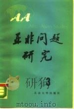 亚非问题研究  第3集   1984  PDF电子版封面  3209·51  北京大学亚非研究所编 