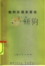 勃列日涅夫言论  第11集  1975年   1977  PDF电子版封面  3171·334  （苏）勃列日涅夫著 