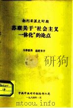 勃列日涅夫时期  苏联关于“社会主义一体化”的论点   1984  PDF电子版封面    中共中央对外联络部六局 