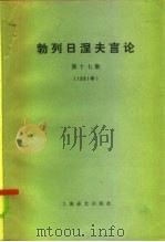 勃列日涅夫言论  第17集   1985  PDF电子版封面  3188·57  （苏）勃列日涅夫（Брежнев，Л.И.）著；左玲珍，高文 