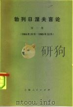 勃列日涅夫言论  第1集   1974  PDF电子版封面  3171·110  （苏）勃列日涅夫著；上海人民 