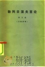 勃列日涅夫言论  第5集   1974  PDF电子版封面  3171·152  （苏）勃列日涅夫著；上海人民 