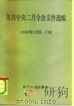 苏共中央二月全会文件选编  1990.2.5-7   1990  PDF电子版封面  7501203245  中共中央对外联络部资料编辑中心编 