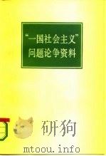 “一国社会主义”问题论争资料   1986  PDF电子版封面  11453·5  郑异凡编译 