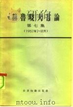 赫鲁晓夫言论  第7册   1965  PDF电子版封面  3003·770  （苏）赫鲁晓夫著述 