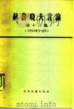 赫鲁晓夫言论  第12集  1959年5-8月   1966  PDF电子版封面  3003·775  世界知识出版社编辑 