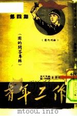 第4期（团的问答专辑）青年工作（1951 PDF版）