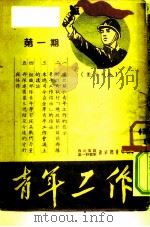 第1期  青年工作   1951  PDF电子版封面    西北军区第一野战军政治部青年部 