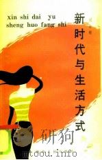 新时代与生活方式   1986  PDF电子版封面  3106·739  刘崇顺编著 