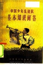 中国少年先锋队基本知识问答（1961 PDF版）