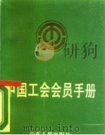 中国工会会员手册（1989 PDF版）