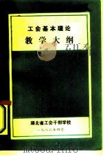 工会基本理论教学大纲   1986  PDF电子版封面    湖北省工会干部学校 