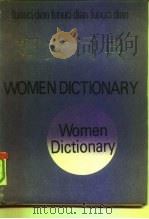 妇女词典   1990  PDF电子版封面  7800331237  《妇女词典》编写组编写 