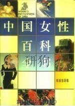 中国女性百科全书  社会生活卷   1995  PDF电子版封面  7810062875  卢乐山主编 