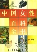 中国女性百科全书  文化教育卷（1995 PDF版）