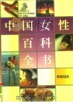 中国女性百科全书  婚姻家庭卷   1995  PDF电子版封面  7810062875  卢乐山主编 