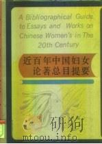近百年中国妇女论著总目提要（1996 PDF版）