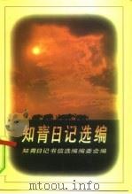 知青日记选编（1996 PDF版）