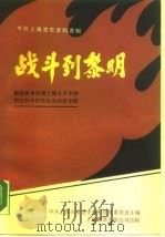战斗到黎明  解放战争时期上海女子中学和专科学校学生运（1989 PDF版）