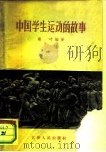 中国学生运动的故事（1957 PDF版）