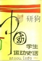 中国学生运动史话（1984 PDF版）