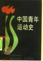 中国青年运动史（1984 PDF版）