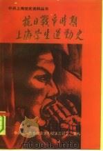抗日战争时期上海学生运动史   1991  PDF电子版封面  7805147124  中共上海市委党史资料征集委员会主编 