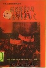 抗日战争时期上海学生运动史   1991年06月第1版  PDF电子版封面    中共上海市委党史资料征集委员会 