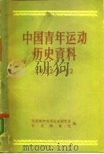 中国青年运动历史资料  第11册  1932.6-12（1988 PDF版）