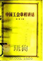 中国工会章程讲话（1956 PDF版）
